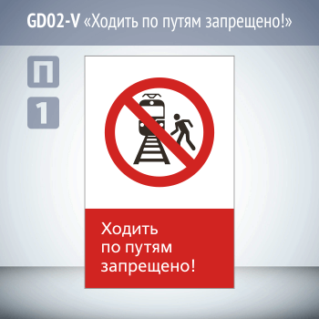 Знак «Ходить по путям запрещено!», GD02